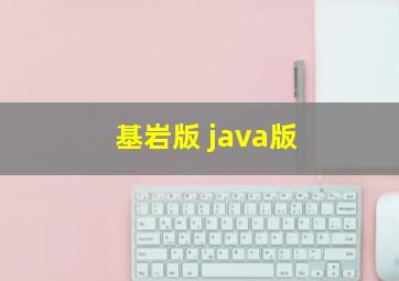 基岩版 java版